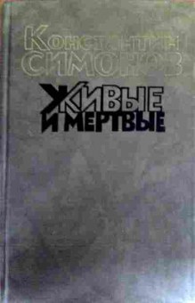 Книга Симонов К. Живые и мёртвые Том 2, 11-17746, Баград.рф